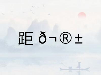 距𬮱