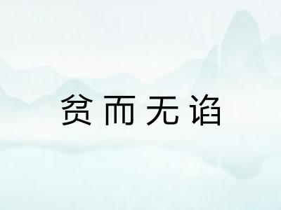 贫而无谄