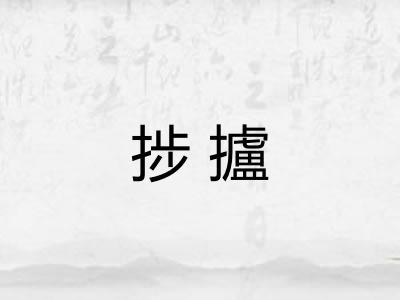 捗攎