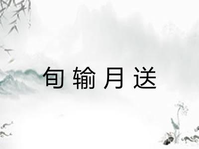 旬输月送