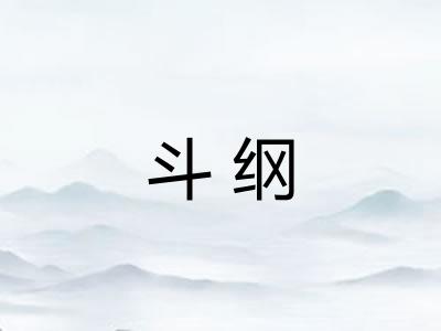 斗纲