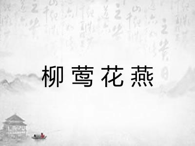 柳莺花燕