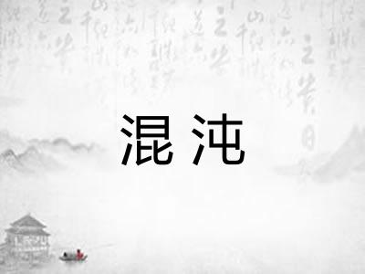混沌