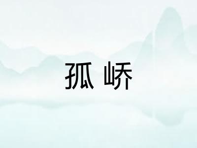 孤峤