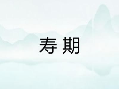 寿期