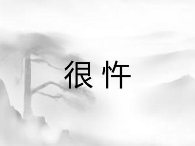 很忤