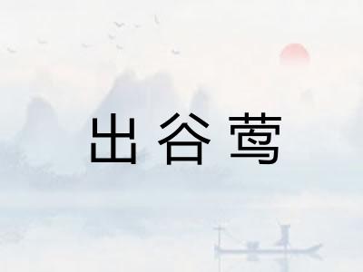 出谷莺