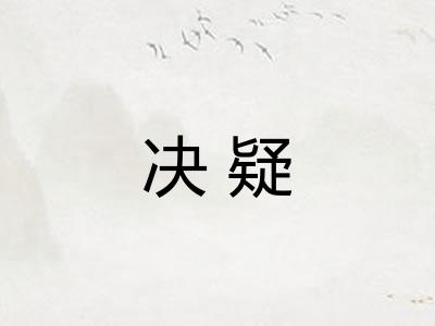 决疑