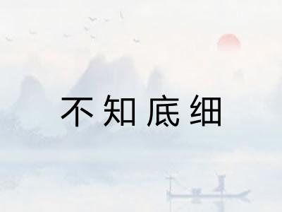 不知底细