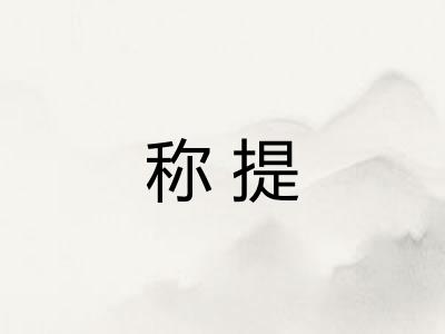 称提