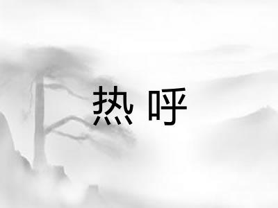 热呼