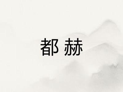 都赫