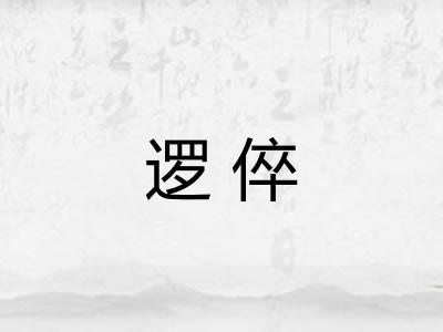 逻倅