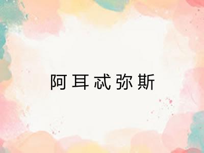 阿耳忒弥斯