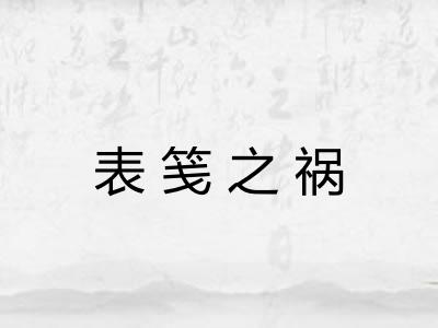 表笺之祸