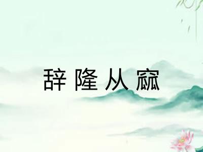 辞隆从窳