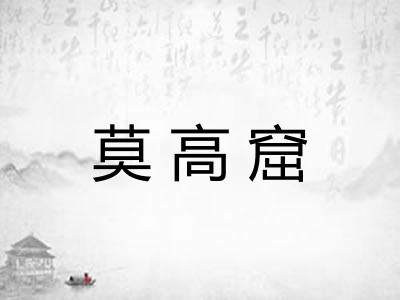 莫高窟