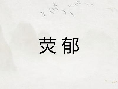 荧郁