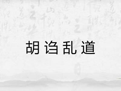 胡诌乱道