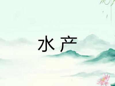 水产