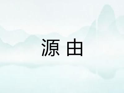 源由