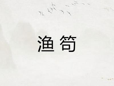 渔笱