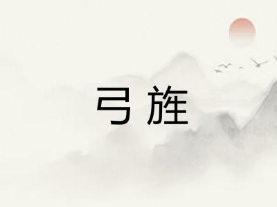 弓旌
