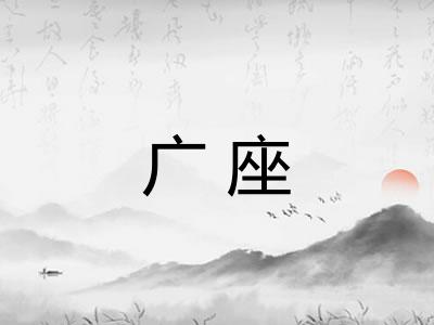 广座