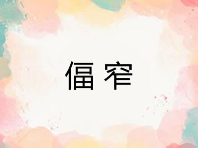 偪窄