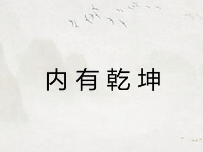 内有乾坤