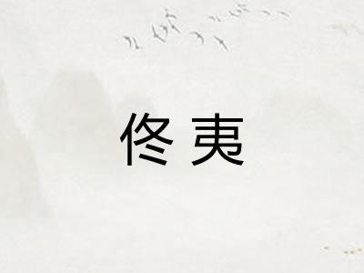 佟夷