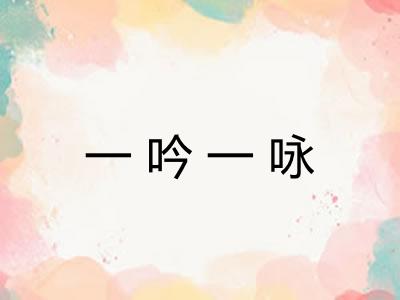 一吟一咏