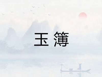 玉簿