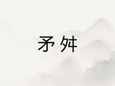 矛舛