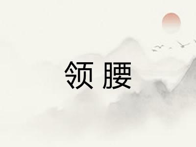 领腰