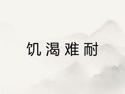 饥渴难耐