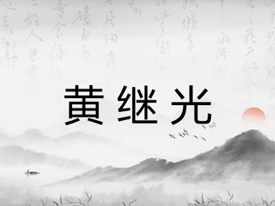 黄继光