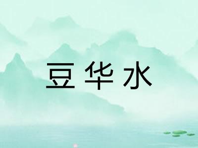 豆华水