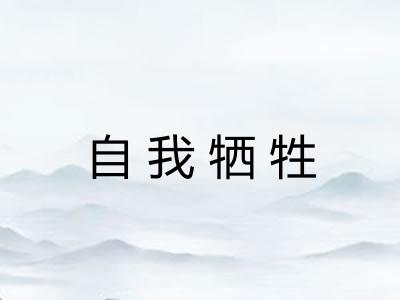 自我牺牲