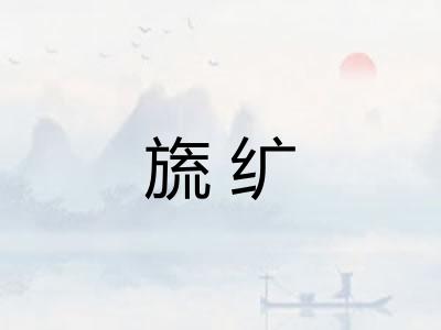 旒纩