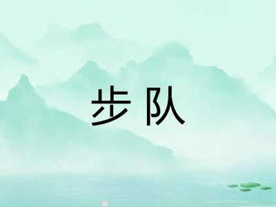 步队