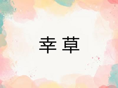 幸草