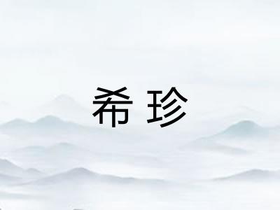 希珍