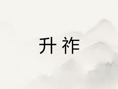 升祚