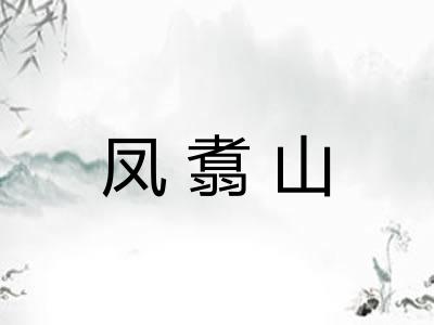 凤翥山