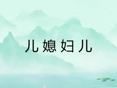 儿媳妇儿