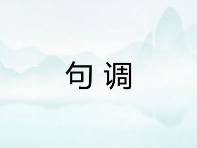 句调