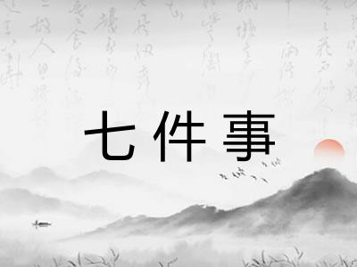 七件事