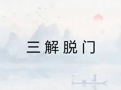 三解脱门