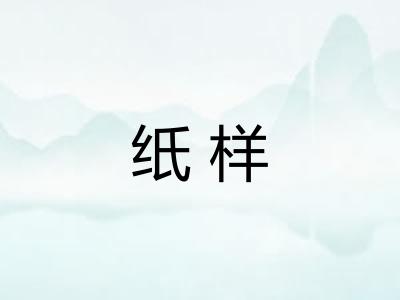 纸样